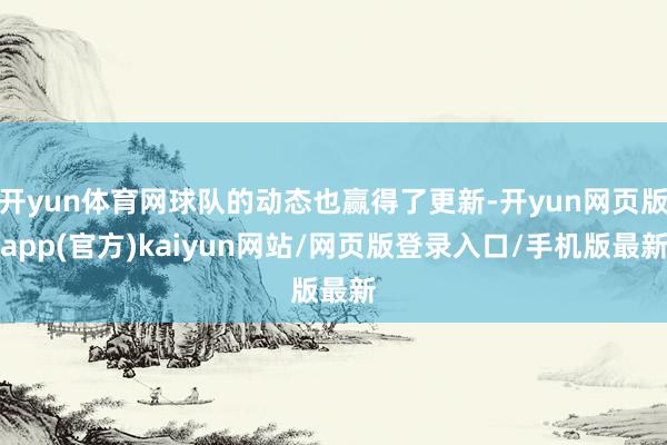 开yun体育网球队的动态也赢得了更新-开yun网页版app(官方)kaiyun网站/网页版登录入口/手机版最新