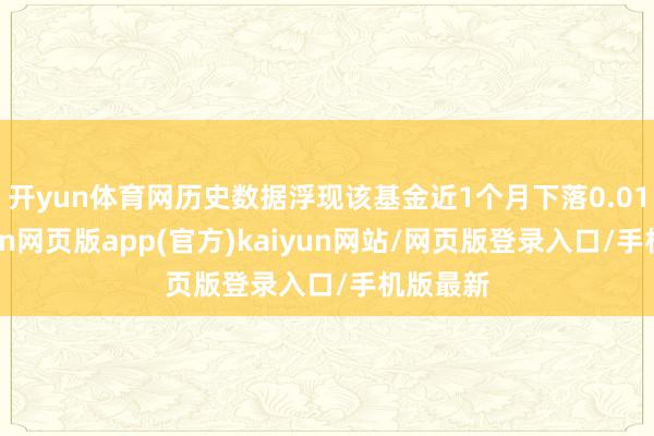 开yun体育网历史数据浮现该基金近1个月下落0.01%-开yun网页版app(官方)kaiyun网站/网页版登录入口/手机版最新
