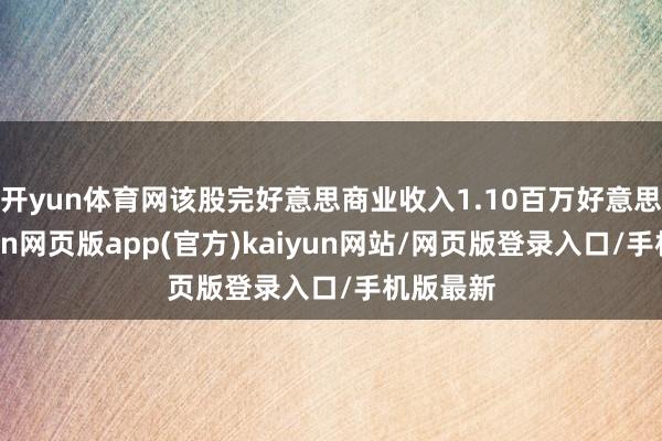 开yun体育网该股完好意思商业收入1.10百万好意思元-开yun网页版app(官方)kaiyun网站/网页版登录入口/手机版最新