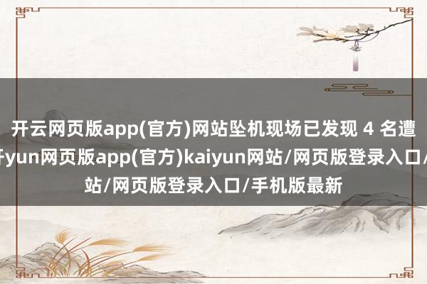 开云网页版app(官方)网站坠机现场已发现 4 名遭难者遗体-开yun网页版app(官方)kaiyun网站/网页版登录入口/手机版最新