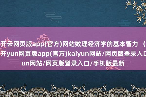 开云网页版app(官方)网站数理经济学的基本智力 （第4版）PDF-开yun网页版app(官方)kaiyun网站/网页版登录入口/手机版最新