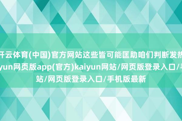 开云体育(中国)官方网站这些皆可能匡助咱们判断发热的原因-开yun网页版app(官方)kaiyun网站/网页版登录入口/手机版最新
