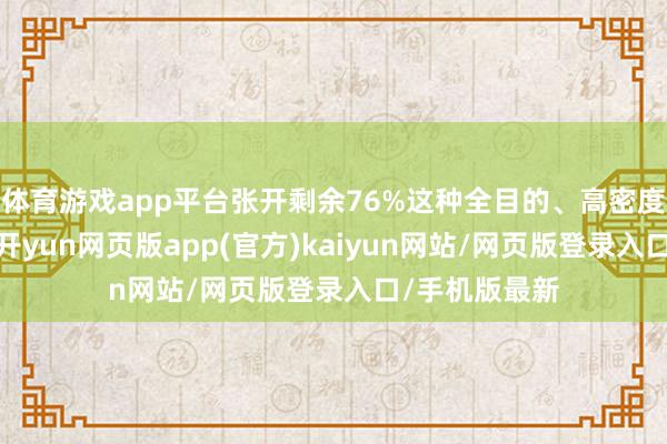 体育游戏app平台张开剩余76%这种全目的、高密度的海上部署-开yun网页版app(官方)kaiyun网站/网页版登录入口/手机版最新