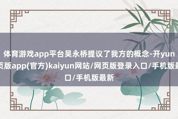 体育游戏app平台吴永桥提议了我方的概念-开yun网页版app(官方)kaiyun网站/网页版登录入口/手机版最新